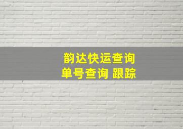 韵达快运查询单号查询 跟踪